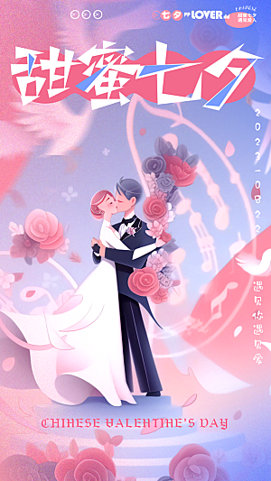 七夕情人节节日简约大气海报