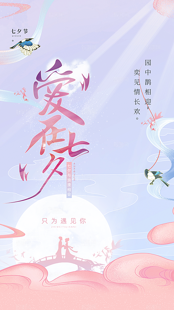 传统节日七夕情人节海报模版