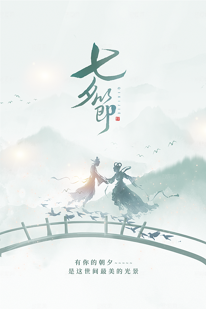 七夕情人节节日简约大气海报