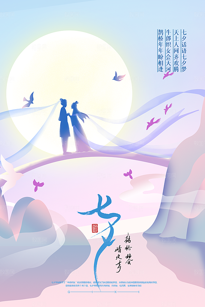 七夕情人节节日简约大气海报