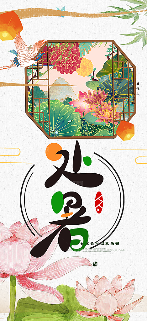 清新夏日处暑二十四节气海报