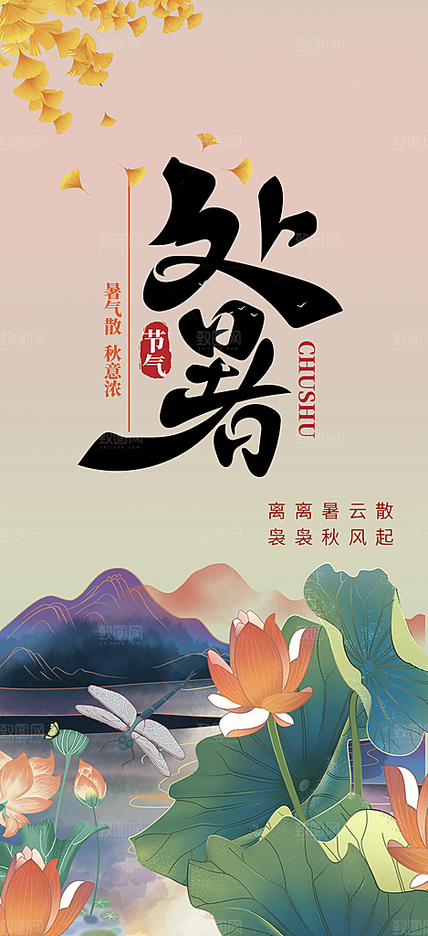 清新夏日处暑二十四节气海报