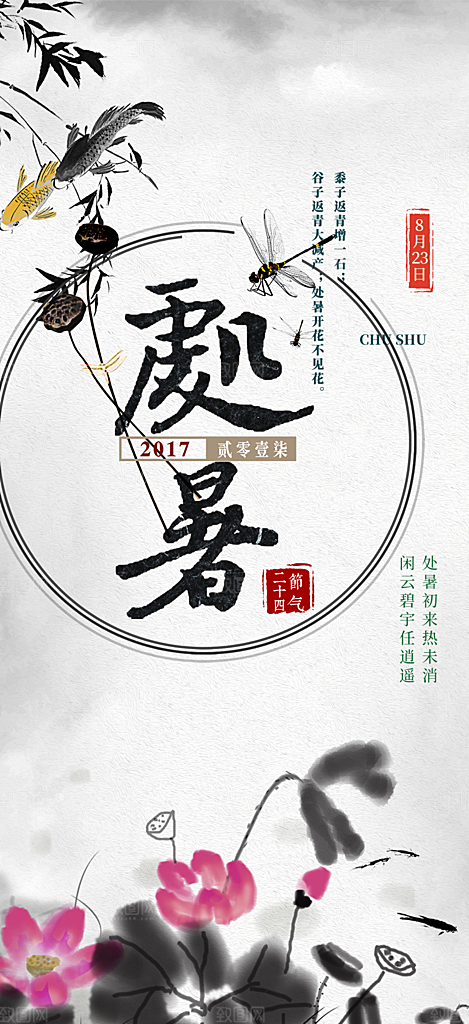 清新夏日处暑二十四节气海报