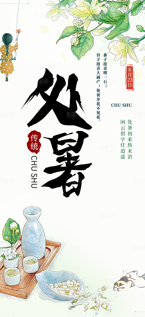 夏日处暑二十四节气海报