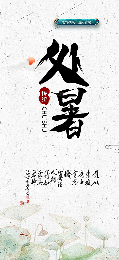 夏日处暑二十四节气海报