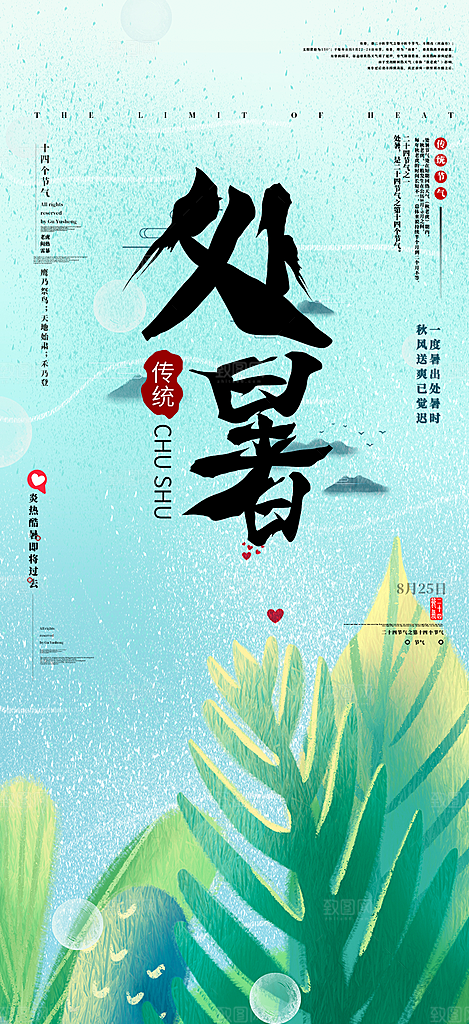 夏日处暑二十四节气海报