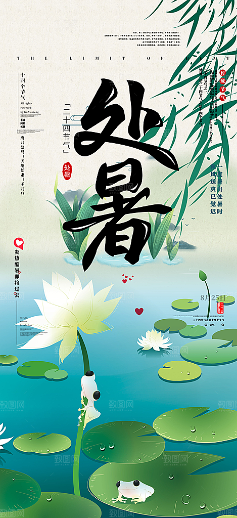 夏日处暑二十四节气海报