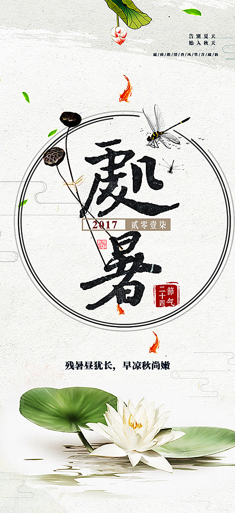 夏日处暑二十四节气海报