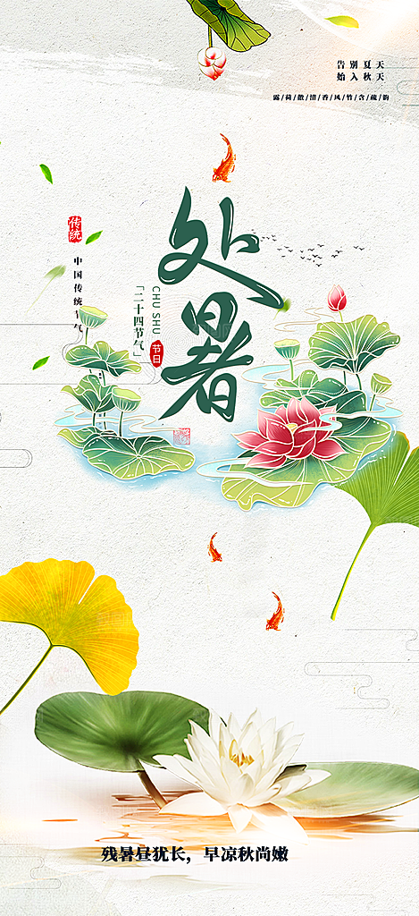 夏日处暑二十四节气海报