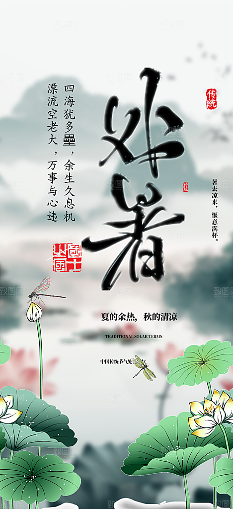 夏日处暑二十四节气海报