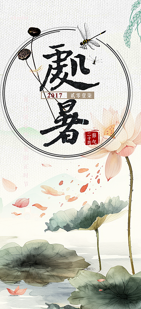夏日处暑二十四节气海报