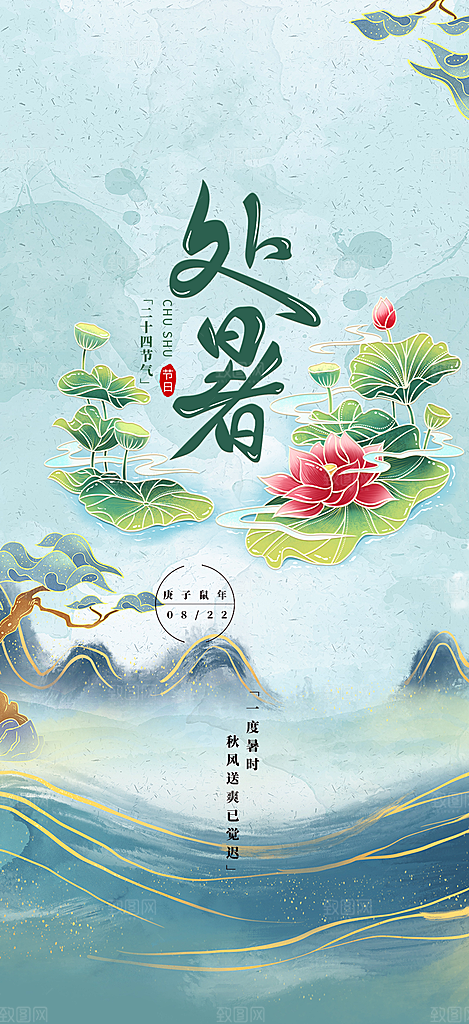 夏日处暑二十四节气海报