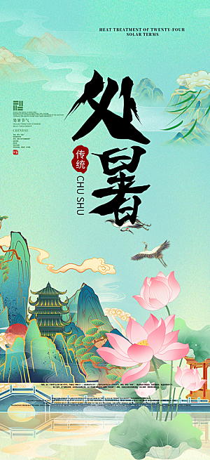 夏日处暑二十四节气海报