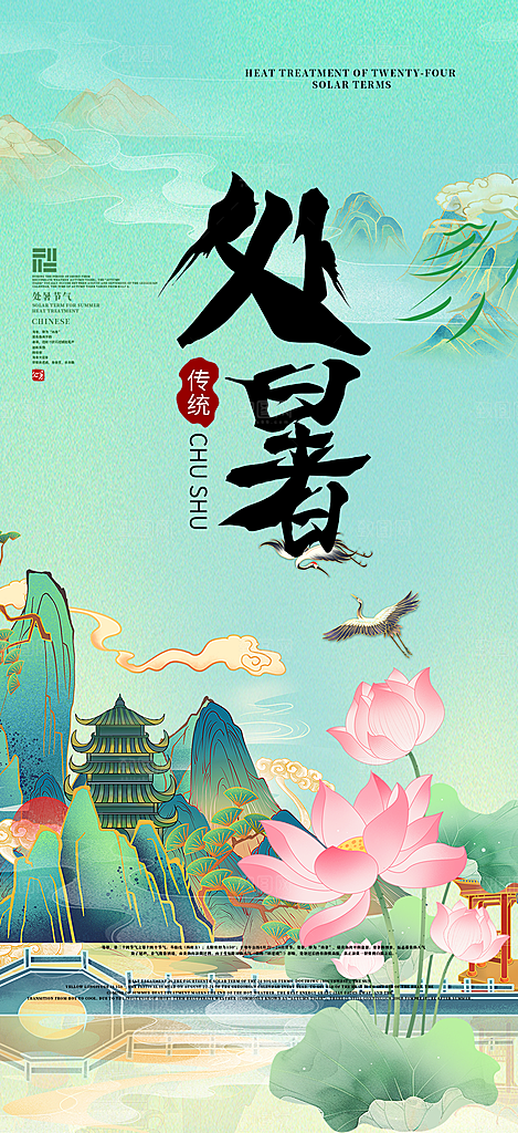 夏日处暑二十四节气海报