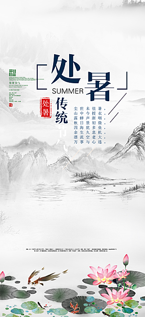 夏日处暑二十四节气海报