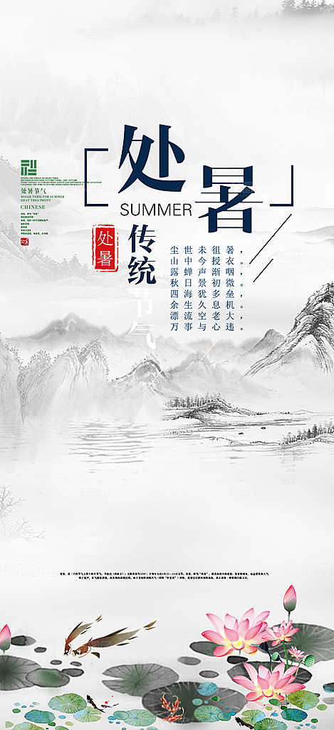 夏日处暑二十四节气海报