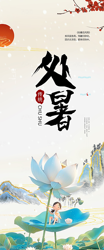 夏日处暑二十四节气海报
