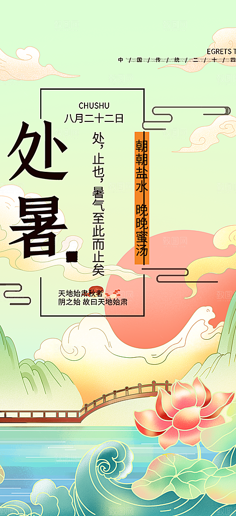 夏日处暑二十四节气海报
