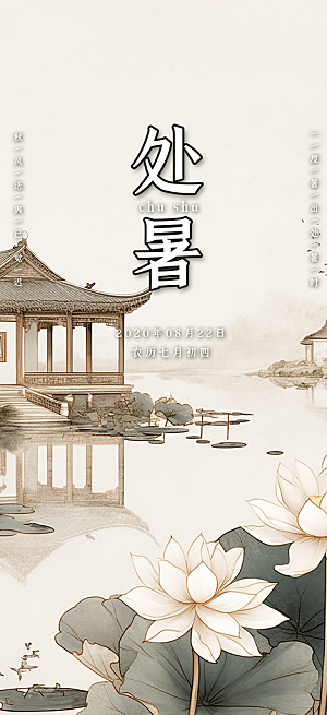 夏日处暑二十四节气海报
