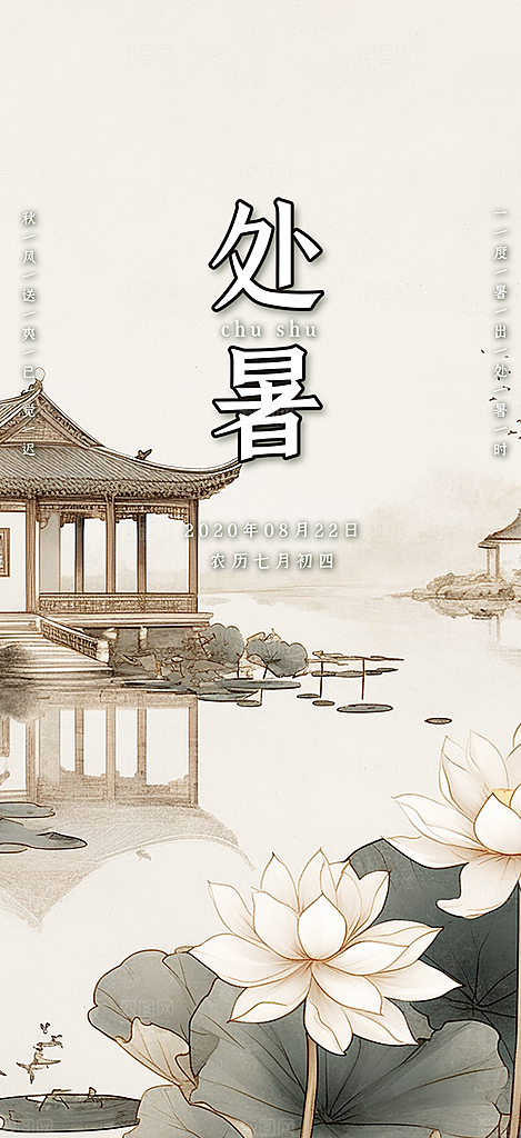 夏日处暑二十四节气海报