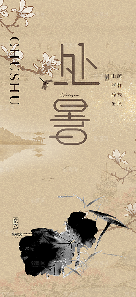 炎热夏日处暑二十四节气海报