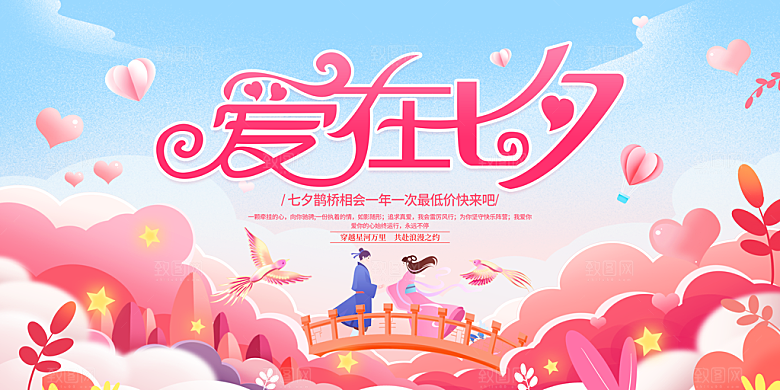 七夕情人节节日简约大气海报