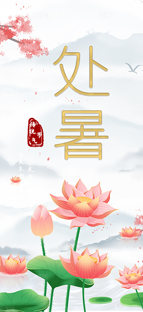 炎热夏日处暑二十四节气海报