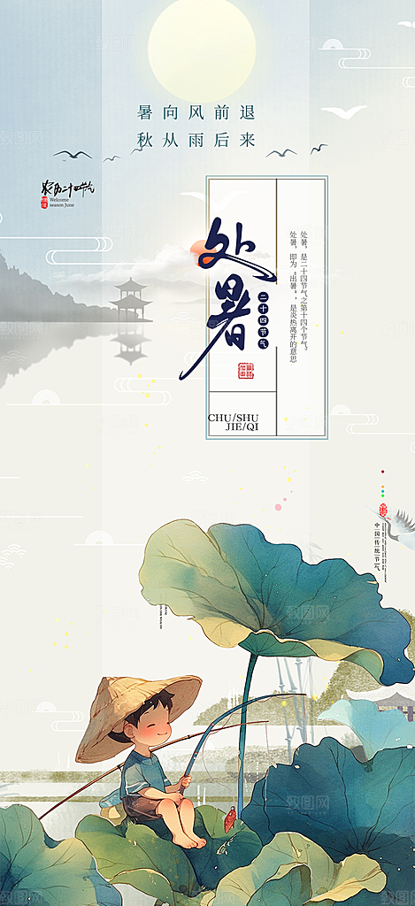 炎热夏日处暑二十四节气海报