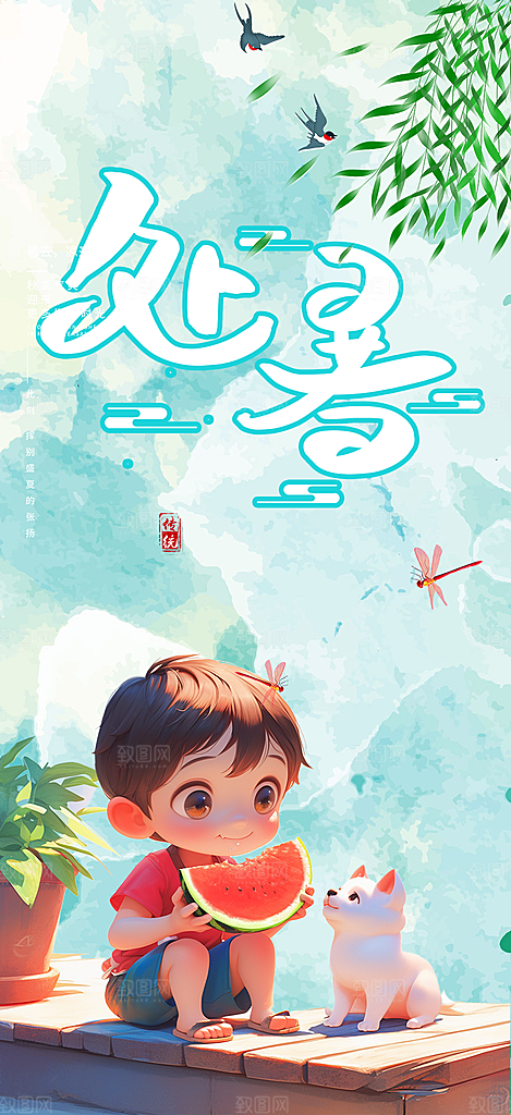 炎热夏日处暑二十四节气海报