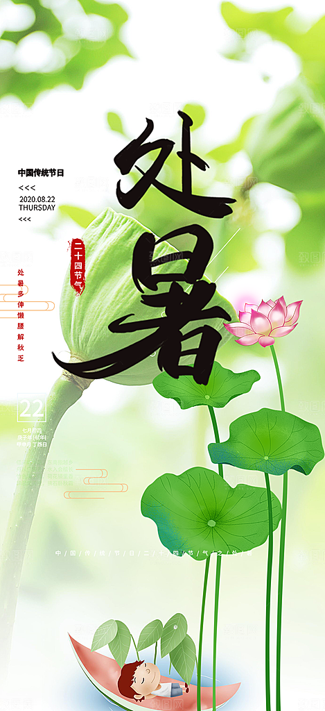 炎热夏日处暑二十四节气海报