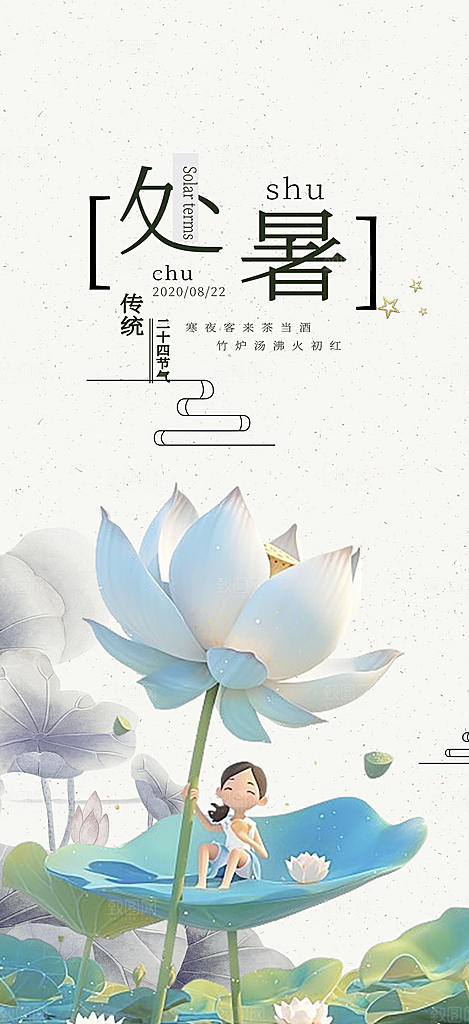 炎热夏日处暑二十四节气海报