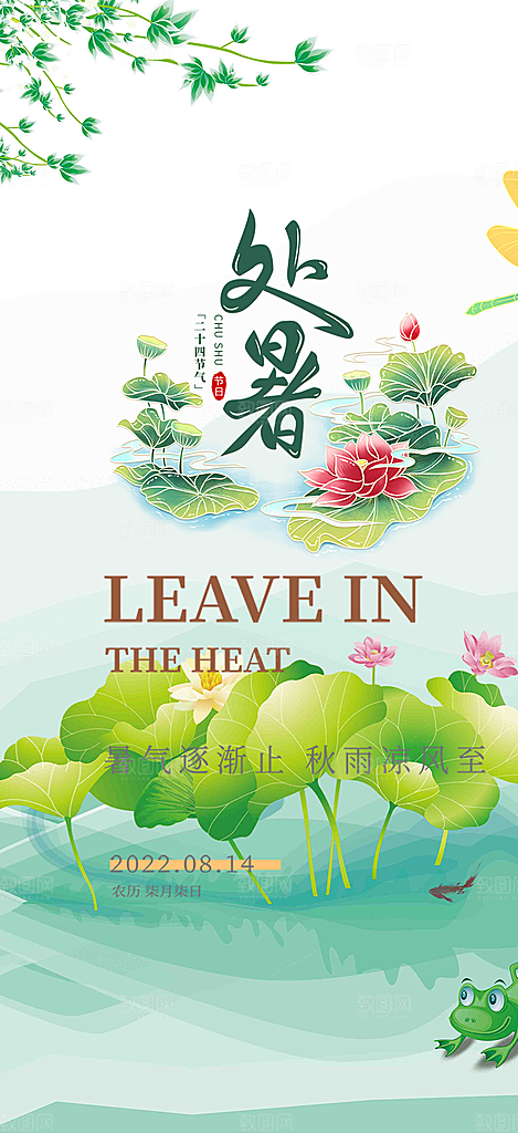 炎热夏日处暑二十四节气海报
