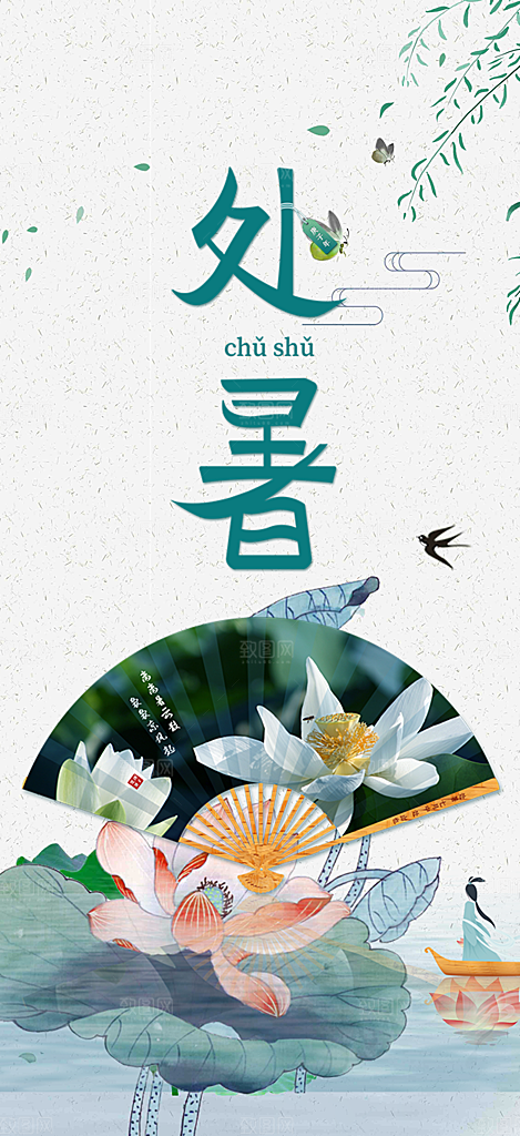 炎热夏日处暑二十四节气海报