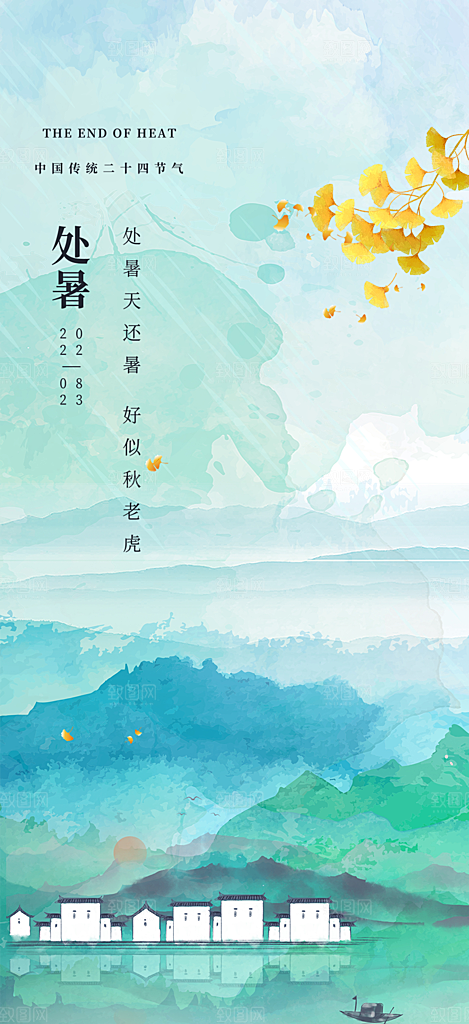 炎热夏日处暑二十四节气海报