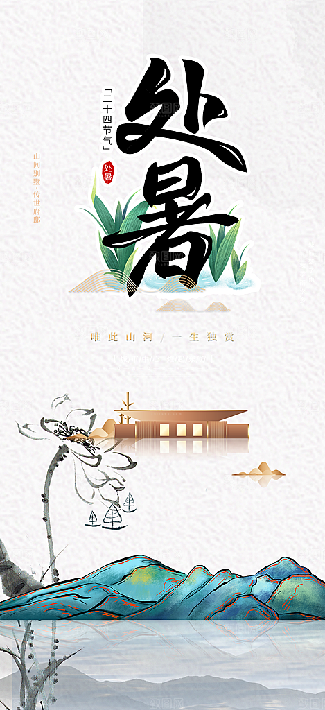 炎热夏日处暑二十四节气海报