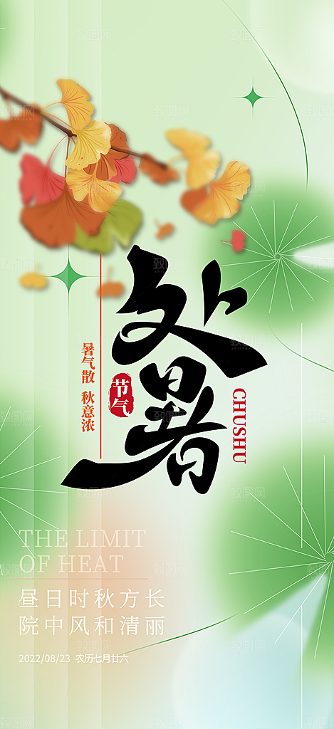 炎热夏日处暑二十四节气海报