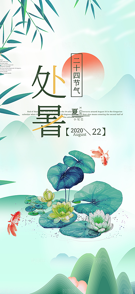炎热夏日处暑二十四节气海报