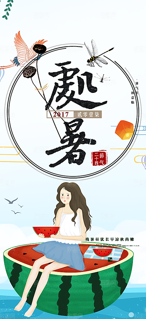 炎热夏日处暑二十四节气海报