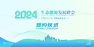 能源低碳论坛背景会议海报