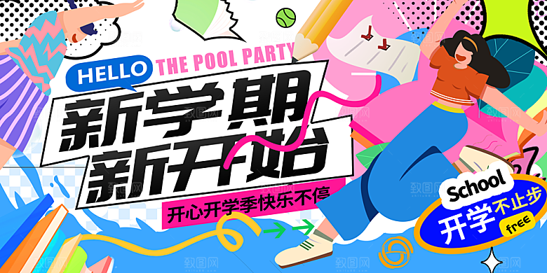 校园新学期开学季新同学宣传海报
