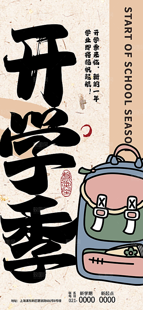 校园新学期开学季新同学宣传海报