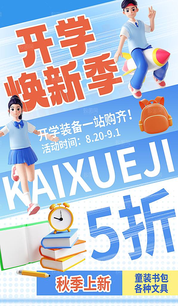 校园新学期开学季新同学宣传海报