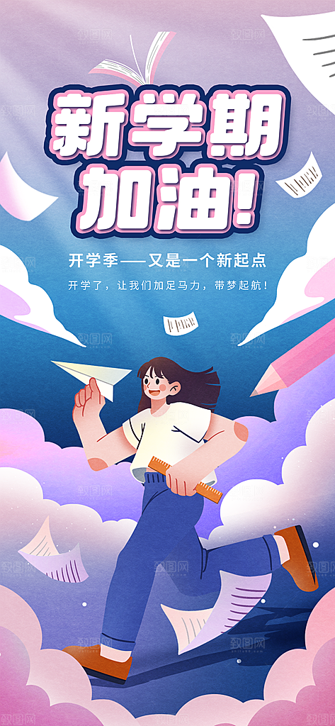 简约大气校园新学期开学季宣传海报