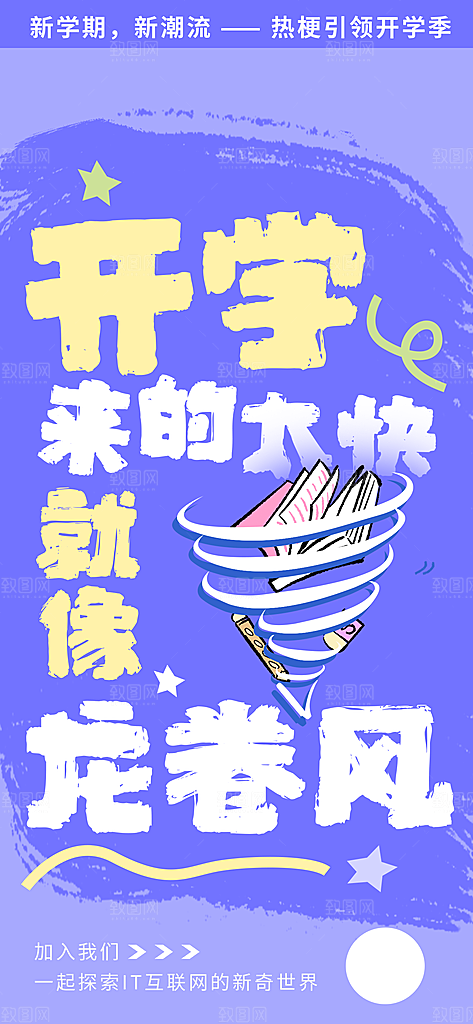 简约大气校园新学期开学季宣传海报