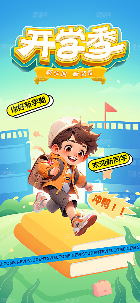 简约大气校园新学期开学季宣传海报