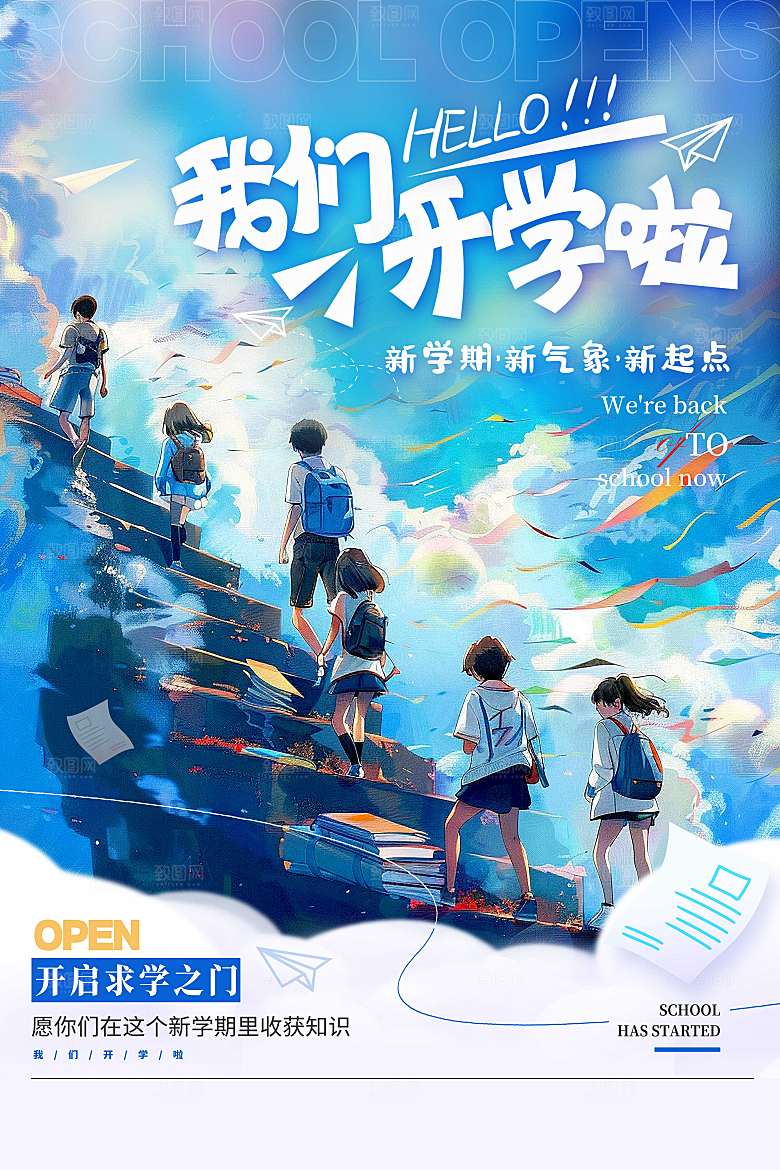 简约大气校园新学期开学季宣传海报
