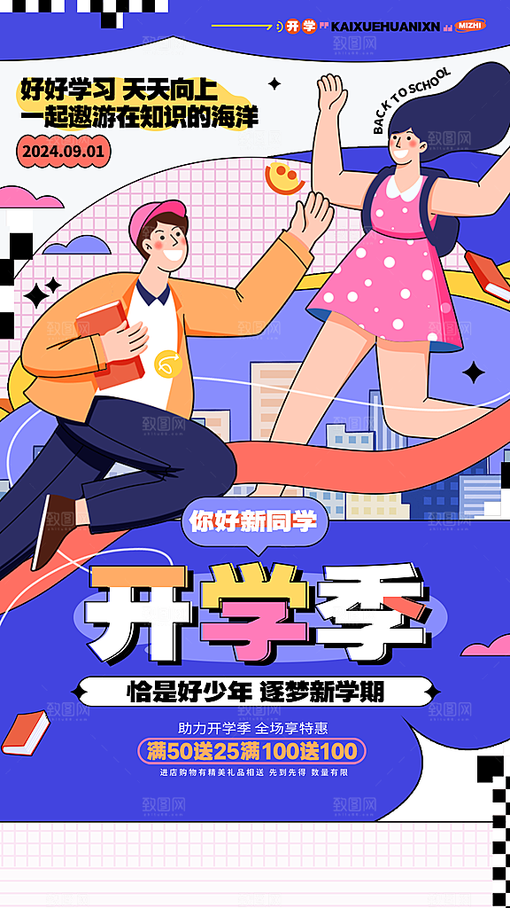 校园新学期开学季新同学宣传海报