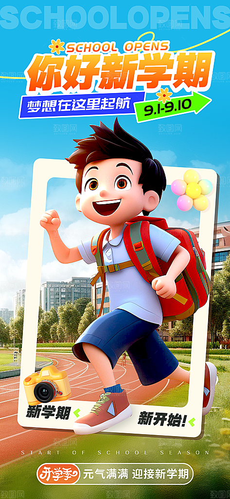 校园新学期开学季新同学宣传海报