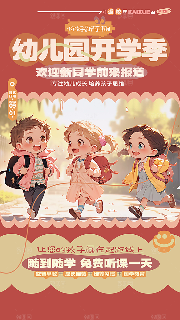 校园新学期开学季新同学宣传海报