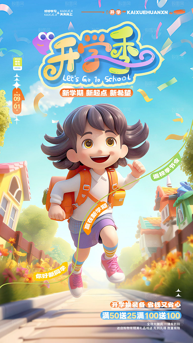 校园新学期开学季新同学宣传海报